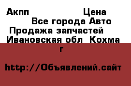 Акпп Infiniti m35 › Цена ­ 45 000 - Все города Авто » Продажа запчастей   . Ивановская обл.,Кохма г.